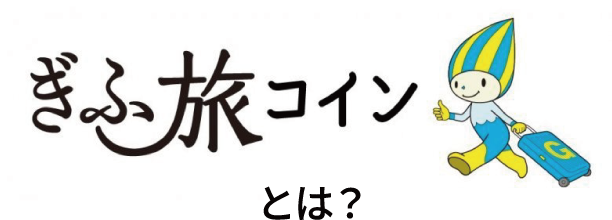 ぎふ旅コインとは