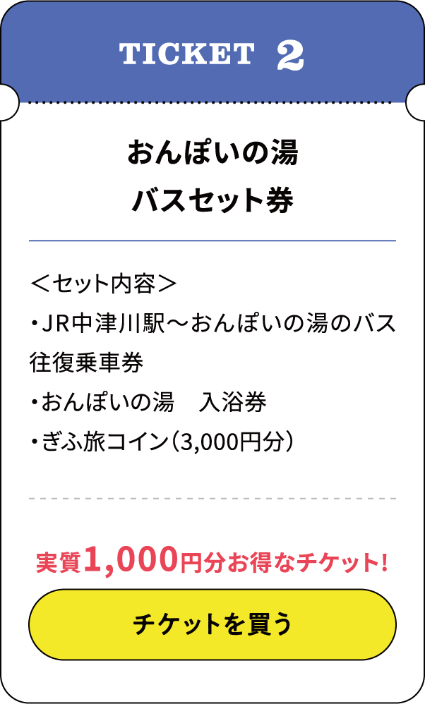 おんぽいの湯バスセット券