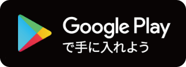 Google Playからダウンロード