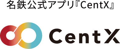 名鉄公式アプリ「CentX」