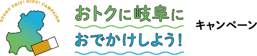 おトクに岐阜におでかけしよう！キャンペーン