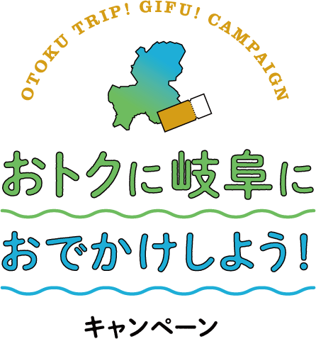 おトクに岐阜におでかけしようキャンペーン