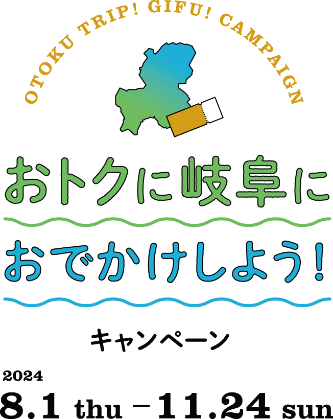 おトクに岐阜におでかけしよう！