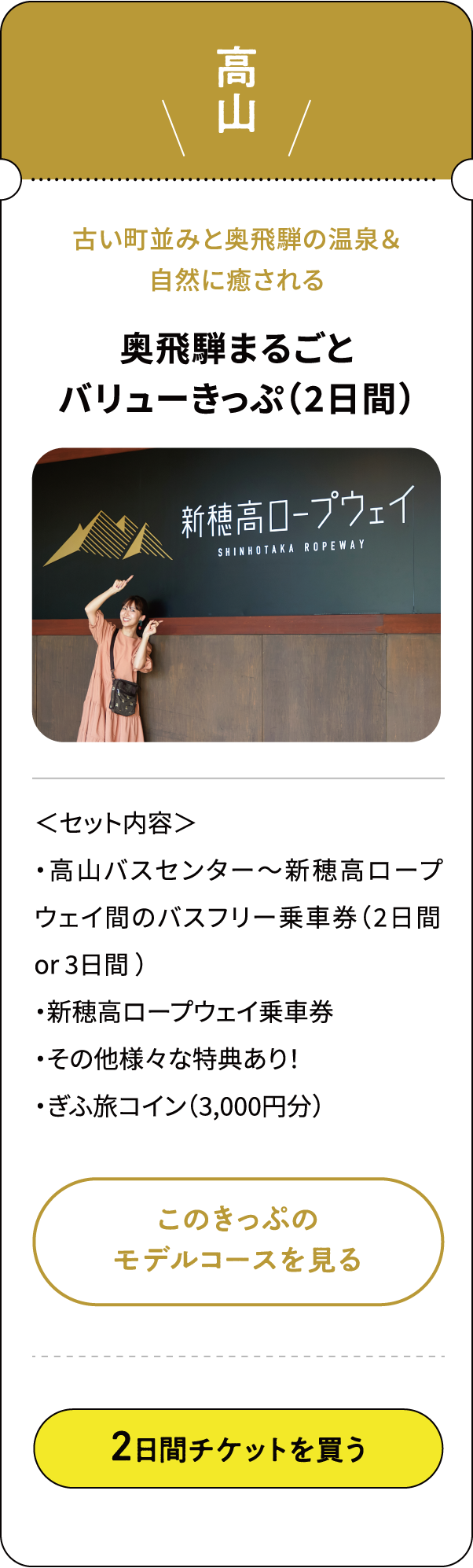 奥飛騨まるごとバリューきっぷ（2日間）