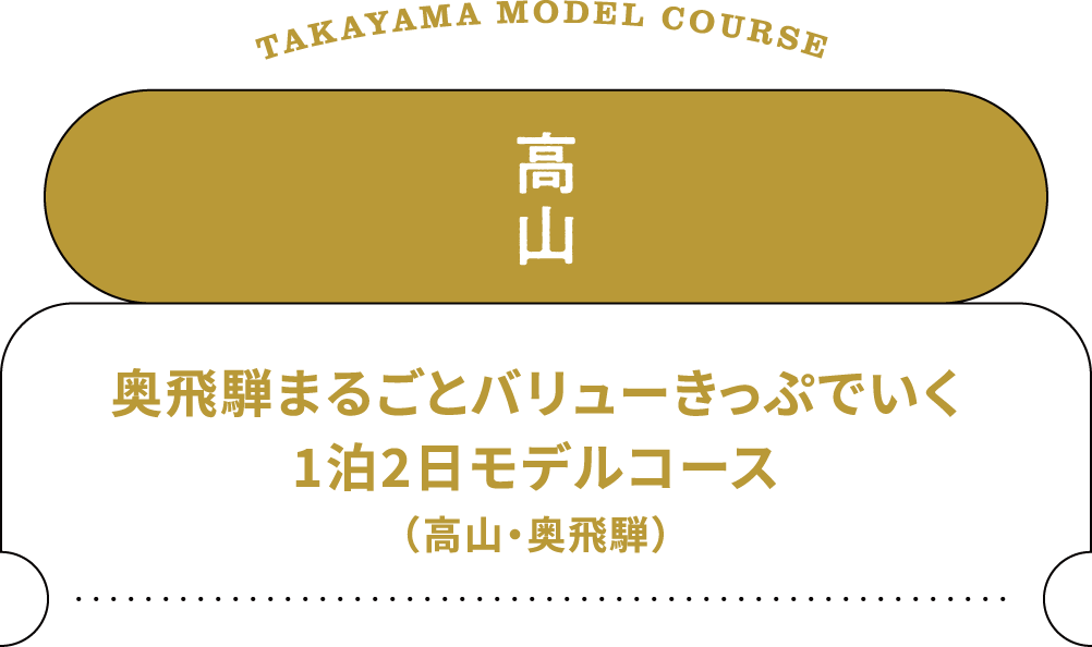 高山のモデルコース 奥飛騨まるごとバリューきっぷでいく1泊２日モデルコース