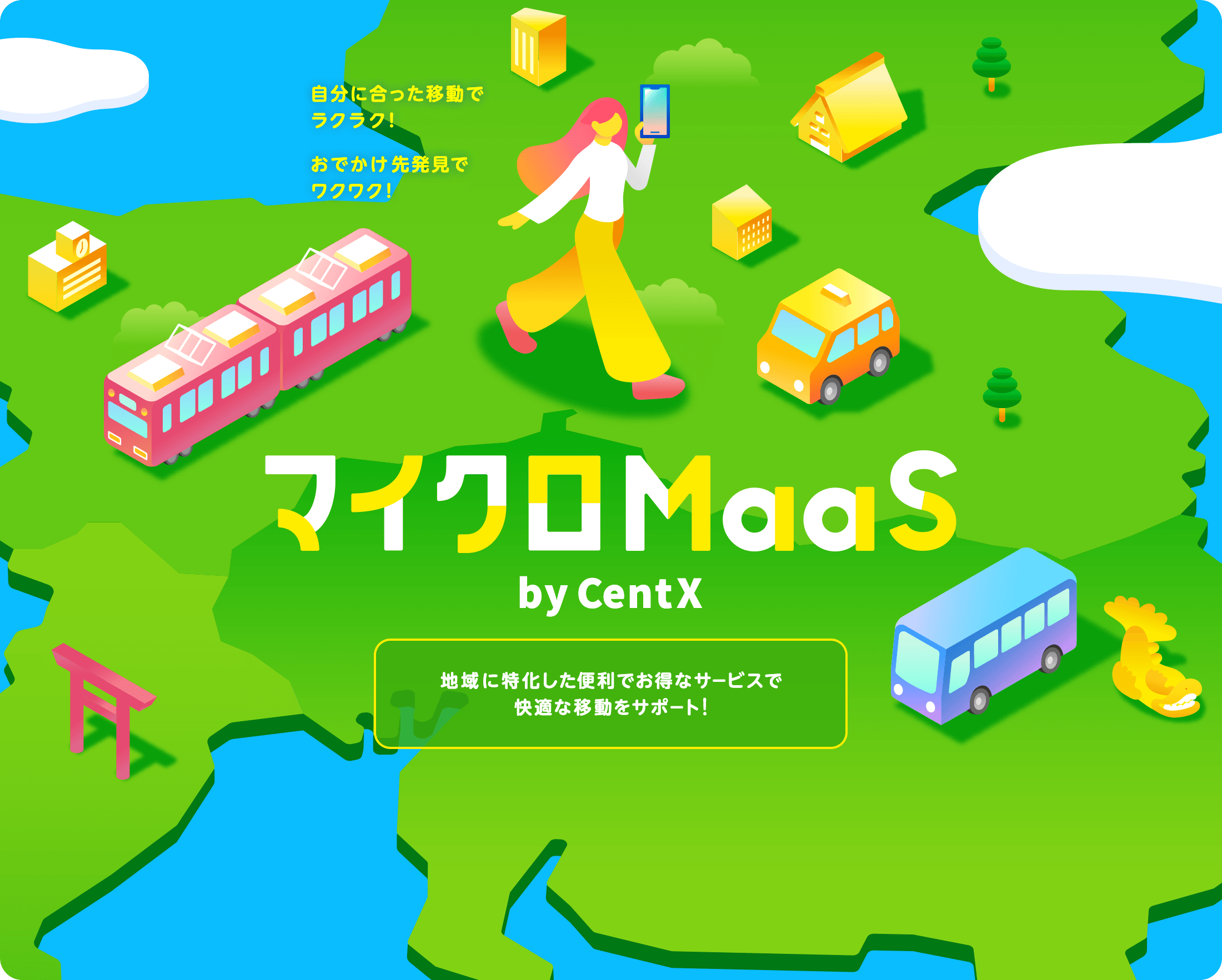 中部エリアのマイクロMaaS by CentX。地域に特化した便利でお得なサービスで快適な移動をサポート！。自分に合った移動でラクラク！おでかけ先発見でワクワク！
