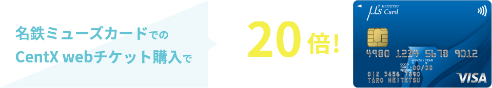 名鉄ミューズカードでのCentX webチケット購入でポイント最大20倍！詳細はこちら