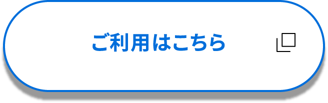 ご利用はこちら