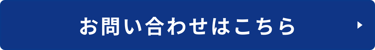 お問い合わせはこちら