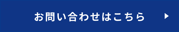 お問い合わせはこちら