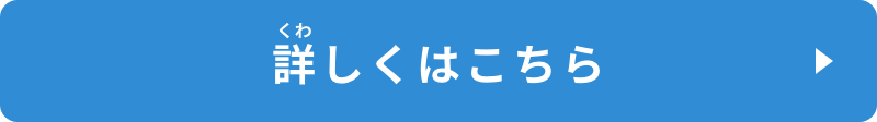 詳しくはこちら