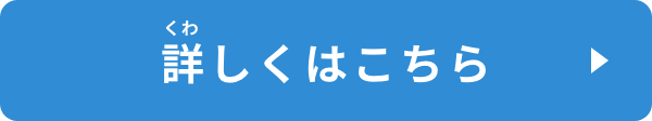 詳しくはこちら