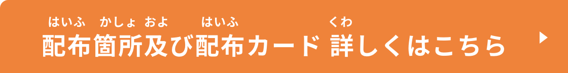 配布箇所及び配布カード 詳しくはこちら