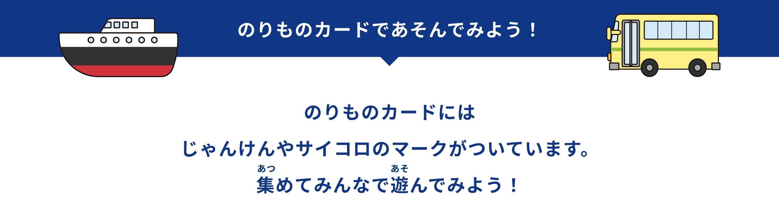 のりものカードであそんでみよう！のりものカードにはじゃんけんやサイコロのマークがついています。集めてみんなで遊んでみよう！