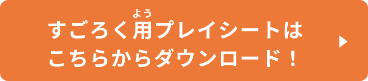 すごろく用プレイシートはこちらからダウンロード！