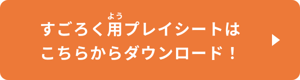 すごろく用プレイシートはこちらからダウンロード！