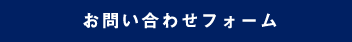 お問い合わせフォーム