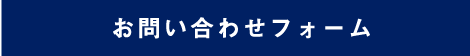 お問い合わせフォーム