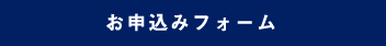 お申込みフォーム