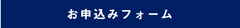 お申込みフォーム