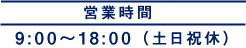 営業時間 9時から18時 土日祝休み