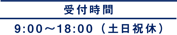 営業時間 9時から18時 土日祝休み