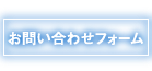 お問い合わせフォーム