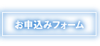 お申込みフォーム