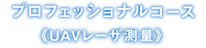 プロフェッショナルコース UAVレーザ測量