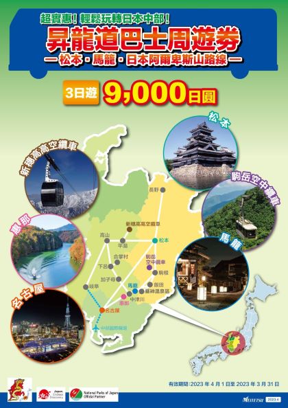 昇龍道巴士周遊券─ 松本、馬籠、日本阿爾卑斯山路線 ─