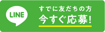 LINE すでに友だちの方 今すぐ応募！