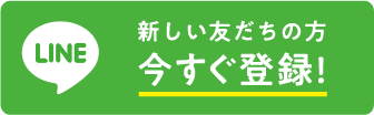 LINE 新しい友だちの方 今すぐ登録！