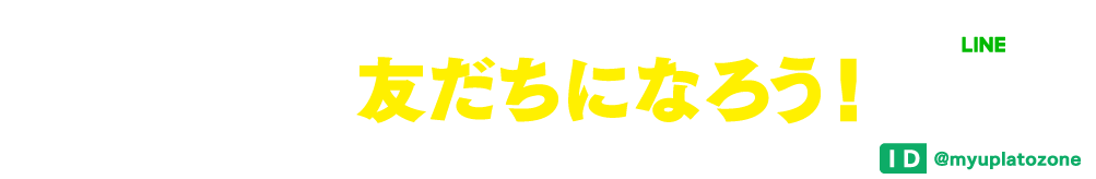 さあ、今すぐ友だちになろう！