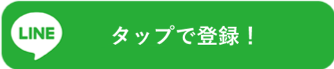 タップで登録