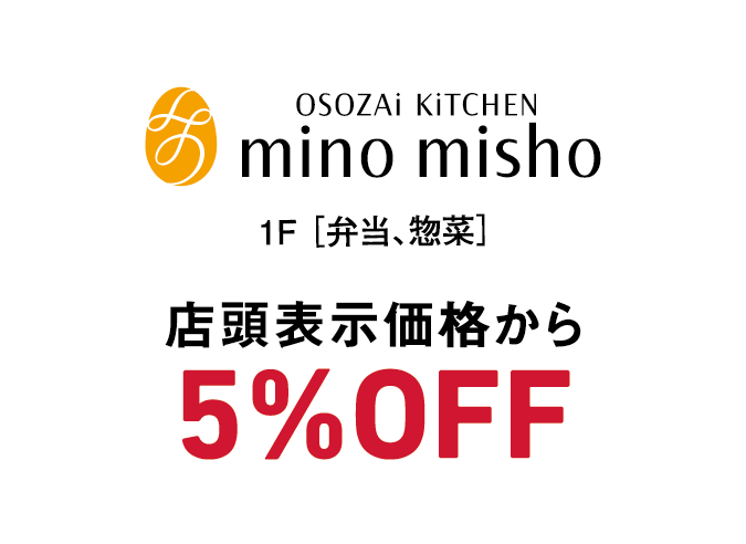 mino misho  店頭価格から5％OFF