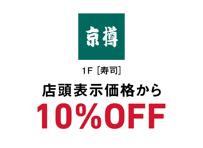 京樽  店頭表示価格から10％OFF