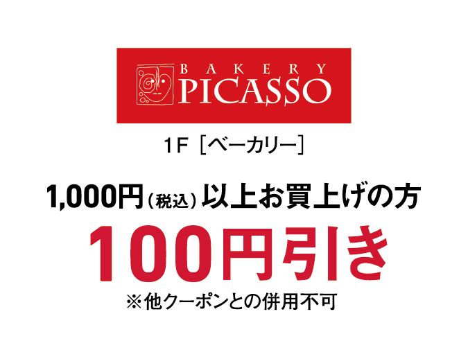 BAKERY PICASSO  1,000円(税込)以上お買い上げの方、100円引き　※他クーポンとの併用不可