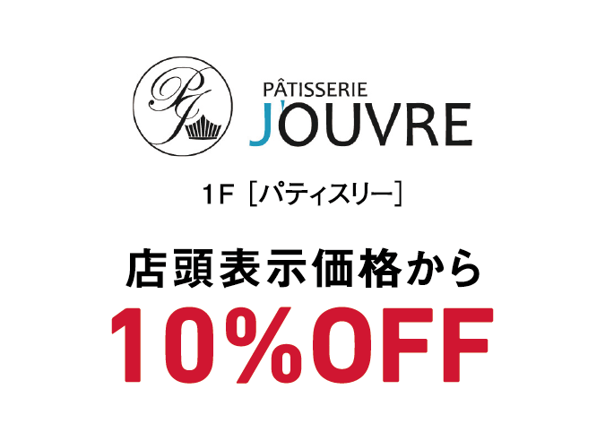 JOUVRE  店頭表示価格から10％OFF