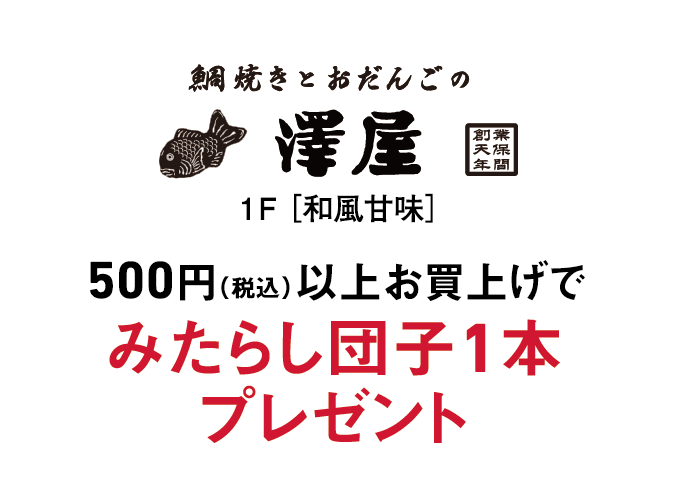 澤屋  500円(税込)以上お買上げで、みたらし団子1本プレゼント