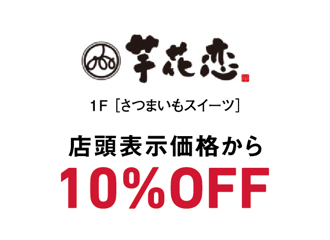 芋花恋  店頭表示価格から10％OFF