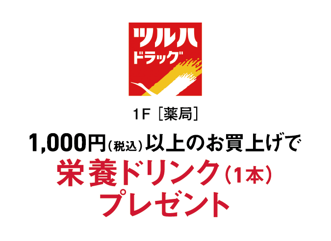 ツルハドラッグ 1,000円(税込)以上のお買い上げで栄養ドリンク(1本)プレゼント