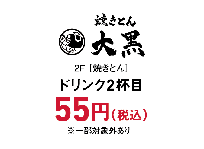 大黒  ドリンク2杯目55円(税込)　※一部対象外あり