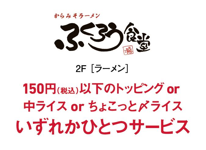 ふくろう食堂  150円(税込)以下のトッピングor中ライスorちょこっと〆ライスいずれかひとつサービス