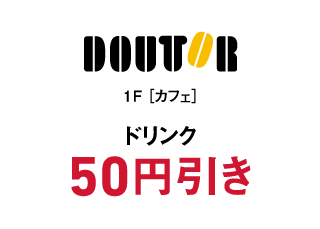 ドトールコーヒーショップ ドリンク 50円引き