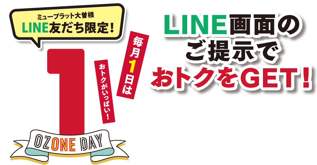 毎月1日はオズワンデー