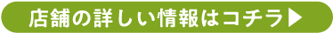 店舗の詳しい情報はコチラ▲