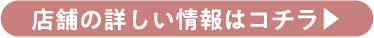 店舗の詳しい情報はコチラ▲