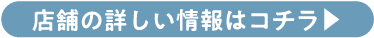 店舗の詳しい情報はコチラ▲