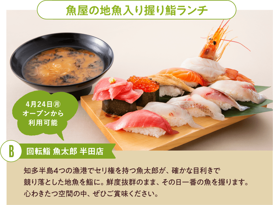 魚屋の地魚入り握り鮨ランチ 回転鮪魚太郎半田店 知多半島4つの漁港でセリ権を持つ魚太郎が、確かな目利きで競り落とした地魚を鮨に。鮮度抜群のまま、その日一番の魚を握ります。心わきたつ空間の中、ぜひご賞味ください。