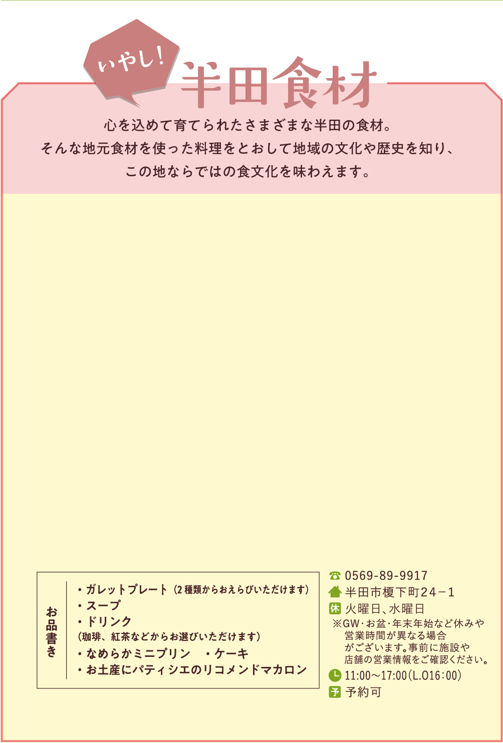 いやし!半田食材 心を込めて育てられたさまざまな半田の食材。そんな地元食材を使った料理をとおして地域の文化や歴史を知り、この地ならではの食文化を味わえます。 